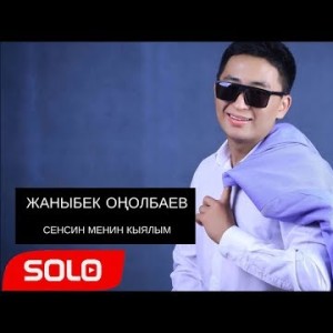 ЖАНЫ ЫР ЖАНЫБЕК ОНОЛБАЕВ - СЕНСИН КЫЯЛЫМ