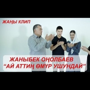 Жаныбек Онолбаев - Ай Аттин Омур Ушундай