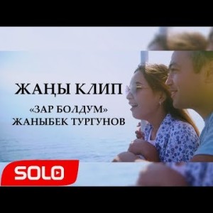 Жаныбек Турганов - Зар болдум