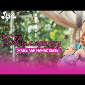 Жанылай Манас Кызы - Кыялдануу