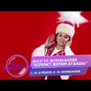 Жазгул Жумаканова - Керемет Жерим Атбашы Жаны