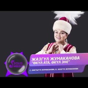 Жазгул Жумаканова - Окул Ата, Окул Эне