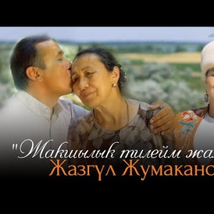 Жазгул Жумаканова - Жакшылык Тилейм Жалпына