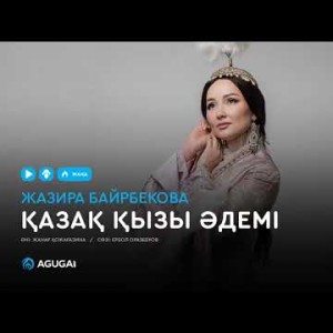 Жазира Байрбекова - Қазақ қызы әдемі аудио