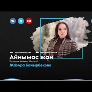 Жазира Байырбекова - Айнымас жан Саундтрек Айнымас Айғаным