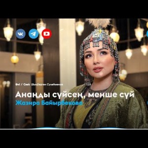 Жазира Байырбекова - Анаңды Сүйсең, Менше Сүй