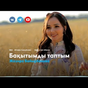Жазира Байырбекова - Бақытымды таптым