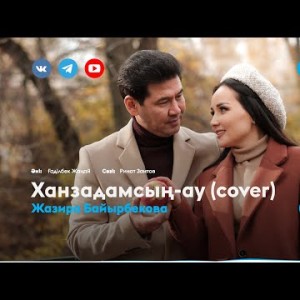 Жазира Байырбекова - Ханзадамсыңау Cover