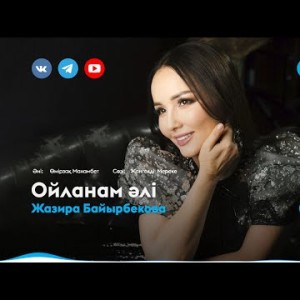 Жазира Байырбекова - Ойланам Әлі