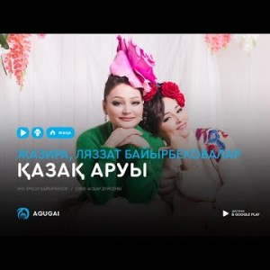 Жазира Ляззат Байырбековалар - Қазақ аруы аудио