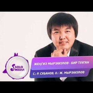 Женгиз Мырзакулов - Бир тууган Жаны ыр