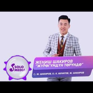 Жениш Шакиров - Журогумдун торундо Жаны ыр
