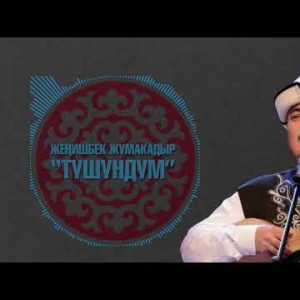 Женишбек Жумакадыр - Тушундум Жаны