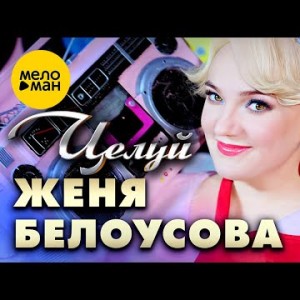 Женя Белоусова - Целуй