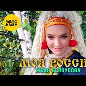 Женя Белоусова - Моя Россия