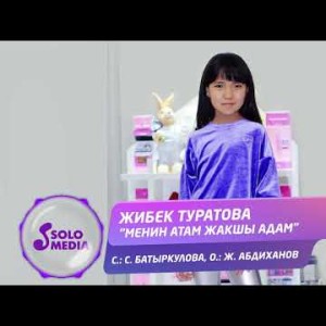 Жибек Туратова - Менин атам жакшы адам Жаны