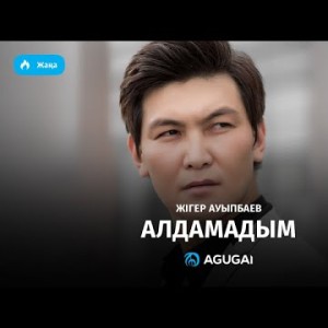 Жигер Ауыпбаев - Алдамадым аудио