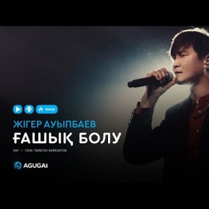 Жігер Ауыпбаев - Ғашық болу аудио