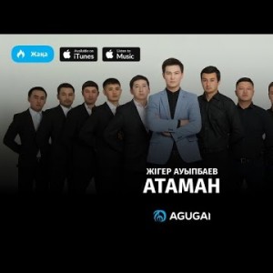 Жигер Ауыпбаев - Атаман аудио