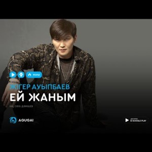Жигер Ауыпбаев - Ей жаным аудио