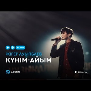 Жигер Ауыпбаев - Күнім