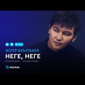 Жігер Ауыпбаев - Неге жыладың аудио