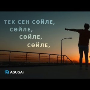 Жигер Ауыпбаев - Тек сен сөйле