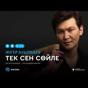 Жигер Ауыпбаев - Тек сен сойле аудио