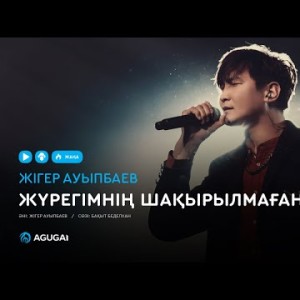 Жігер Ауыпбаев - Жүрегімнің шақырылмаған қонағы аудио