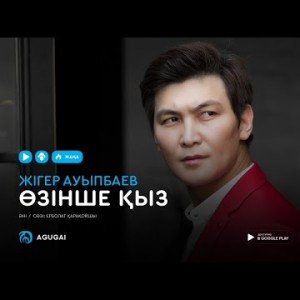 Жигер Ауыпбаев - Өзінше қыз аудио