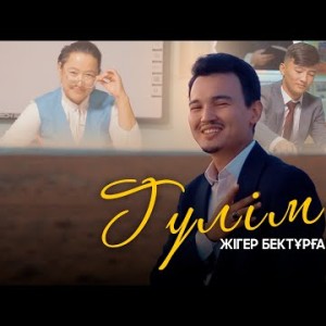 Жігер Бектұрғанов - Гүлім Клип