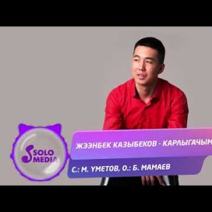 Жээнбек Казыбеков - Карлыгачым