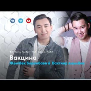 Жәнібек Боранбаев Бахтияр Ақылбек - Вакцина