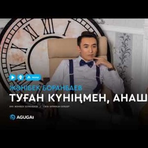 Жәнібек Боранбаев - Туған күніңмен Анашым аудио
