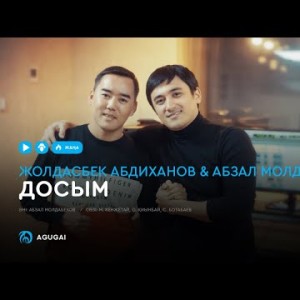 Жолдасбек Абдиханов Абзал Молдабеков - Досым аудио