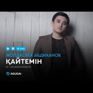Жолдасбек Абдиханов - Қайтемін аудио