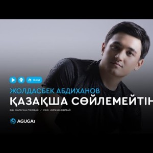 Жолдасбек Абдиханов - Қазақша сөйлемейтін қыз аудио