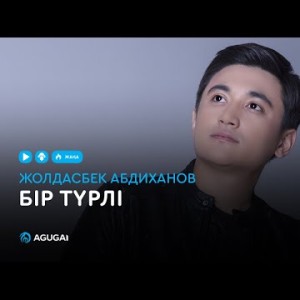 Жолдасбек Абдиханов - Бір түрлі аудио
