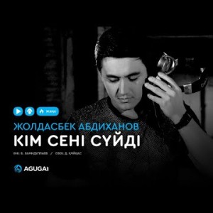 Жолдасбек Абдиханов - Кім сені сүйді аудио