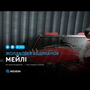 Жолдасбек Абдиханов - Мейлі аудио
