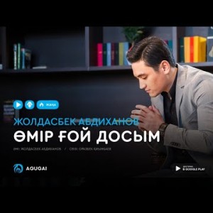 Жолдасбек Абдиханов - Өмір ғой досым аудио