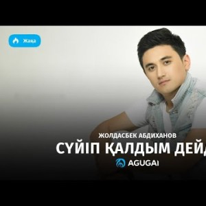 Жолдасбек Абдиханов - Сүйіп қалдым дейді аудио
