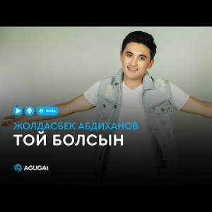 Жолдасбек Абдиханов - Той болсын аудио