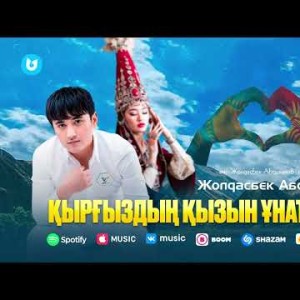 Жолдасбек Абдиханов - Қырғыздың Қызын Ұнаттым
