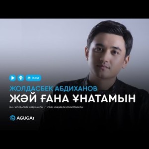 Жолдасбек Абдиханов - Жай гана унатамын аудио