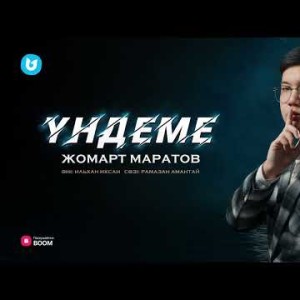 Жомарт Маратов - Үндеме