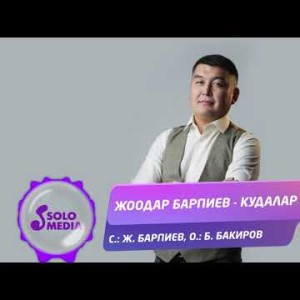 Жоодар Барпиев - Кудалар