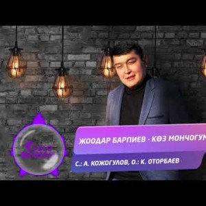 Жоодар Барпиев - Көз мончогум Жаны ыр