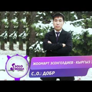 Жоомарт Эсенгелдиев - Кыргыз Элим Жаны