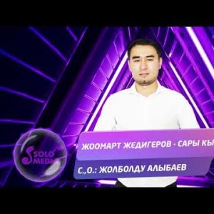 Жоомарт Жедигеров - Сары кыз Жаныртылган